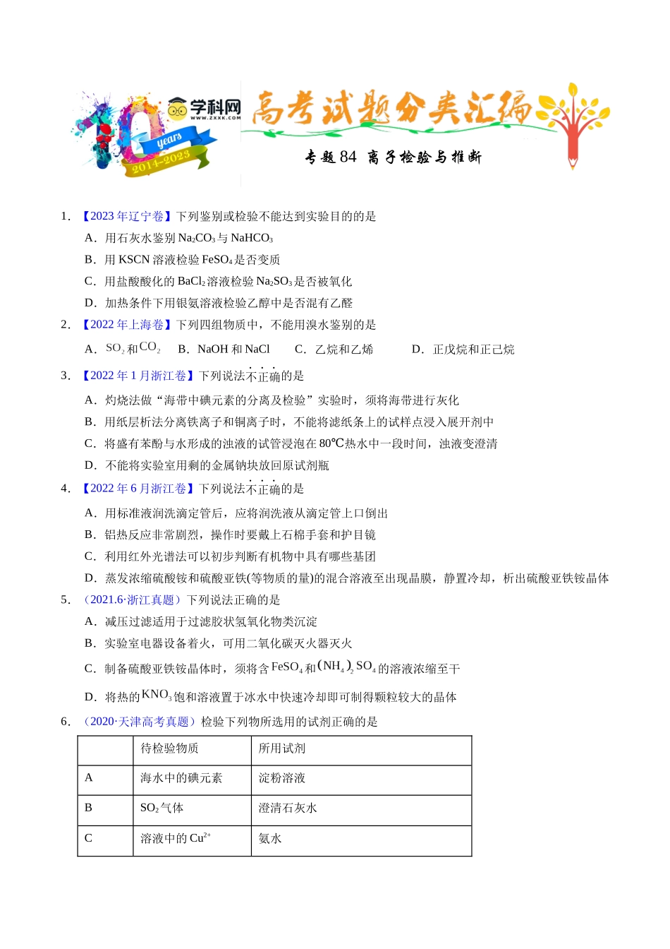 专题84  离子检验与推断（原卷卷）.docx_第1页