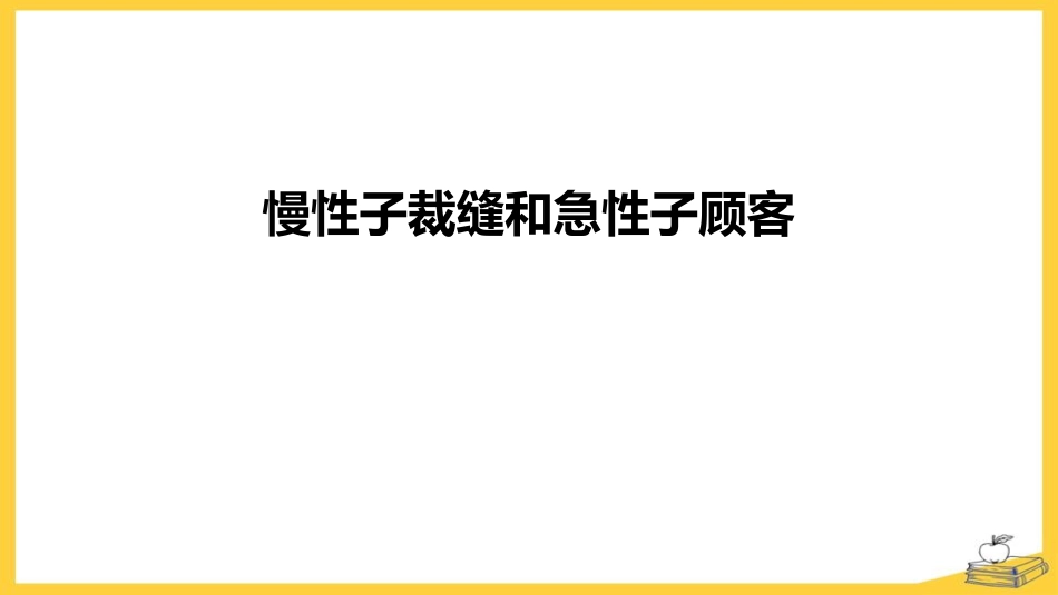 部编版三年级下册语文《慢性子裁缝和急性子顾客》PPT课件6.pptx_第1页