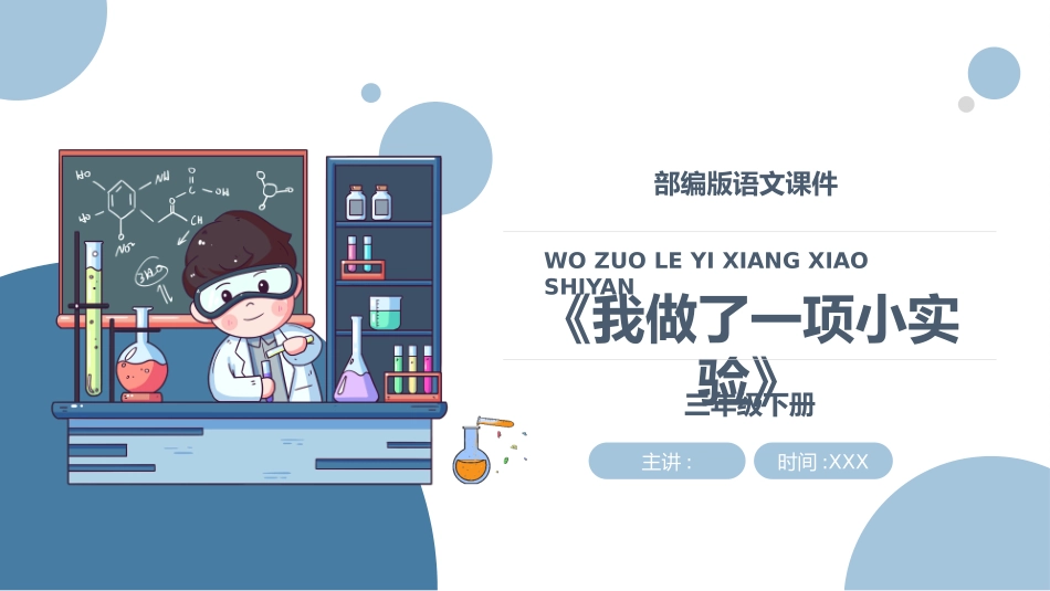 部编版三年级下册语文《我做了一项小实验》PPT课件6.pptx_第1页