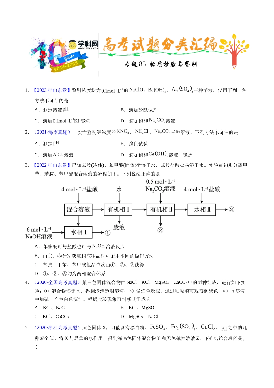 专题85  物质检验与鉴别（原卷卷）.docx_第1页