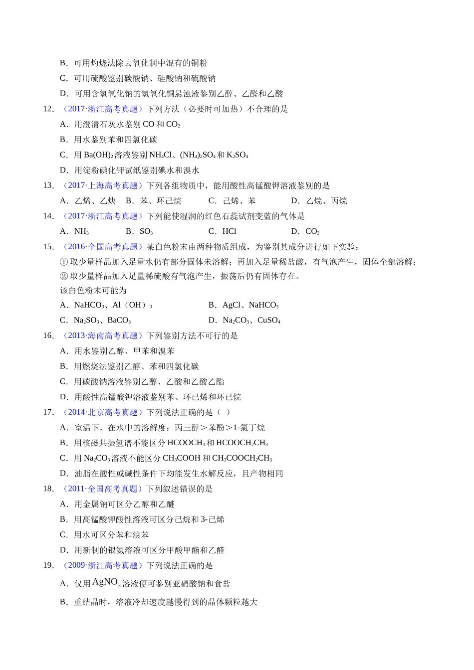 专题85  物质检验与鉴别（原卷卷）.docx_第3页