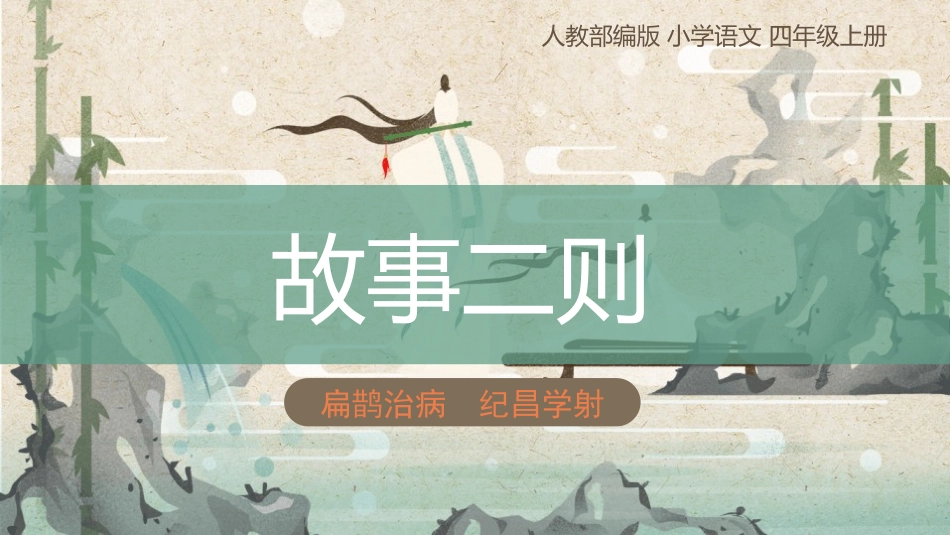 部编版四年级上册语文《故事二则》PPT课件4.pptx_第1页