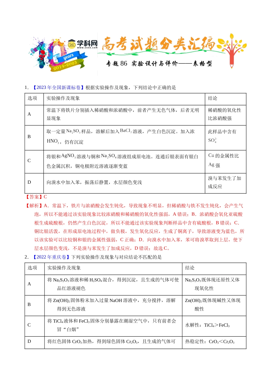 专题86  实验设计与评价——表格型（解析卷）.docx_第1页