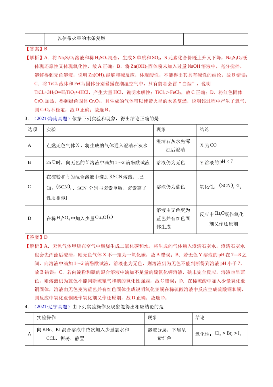 专题86  实验设计与评价——表格型（解析卷）.docx_第2页