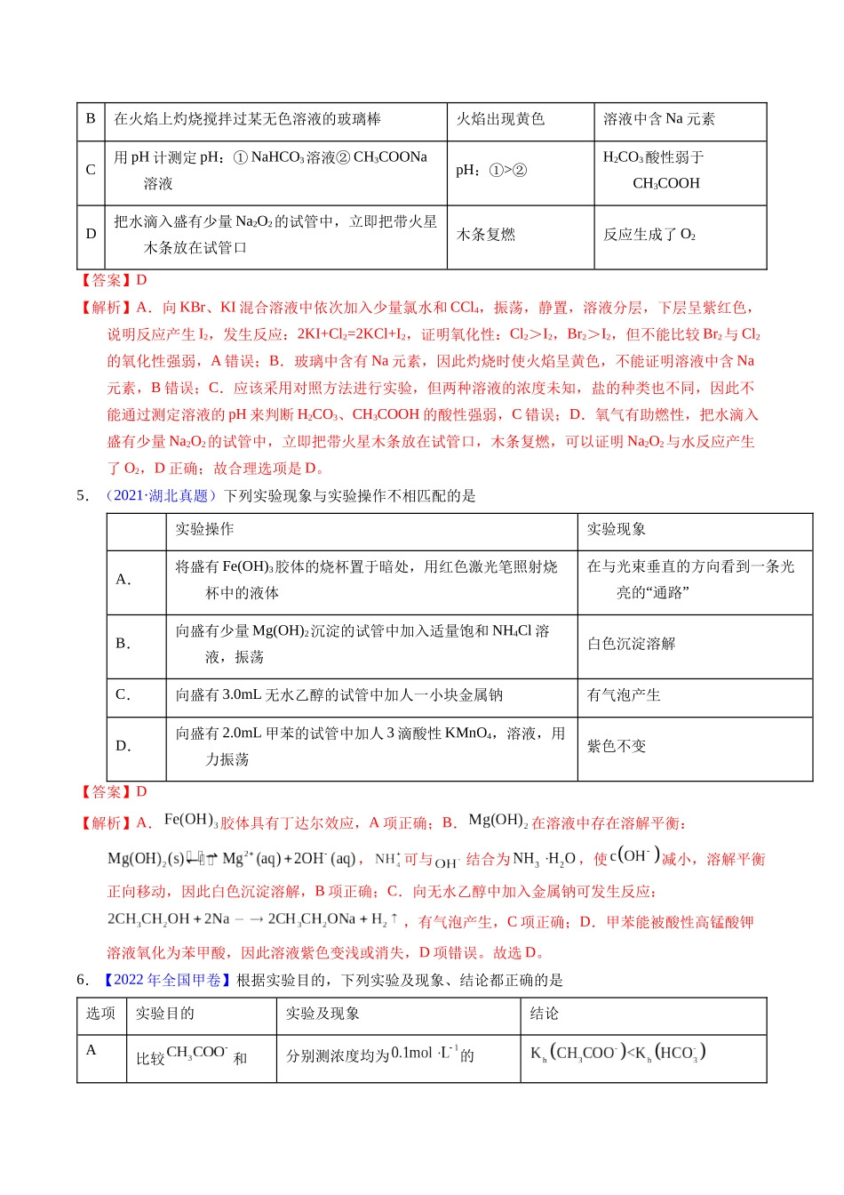 专题86  实验设计与评价——表格型（解析卷）.docx_第3页