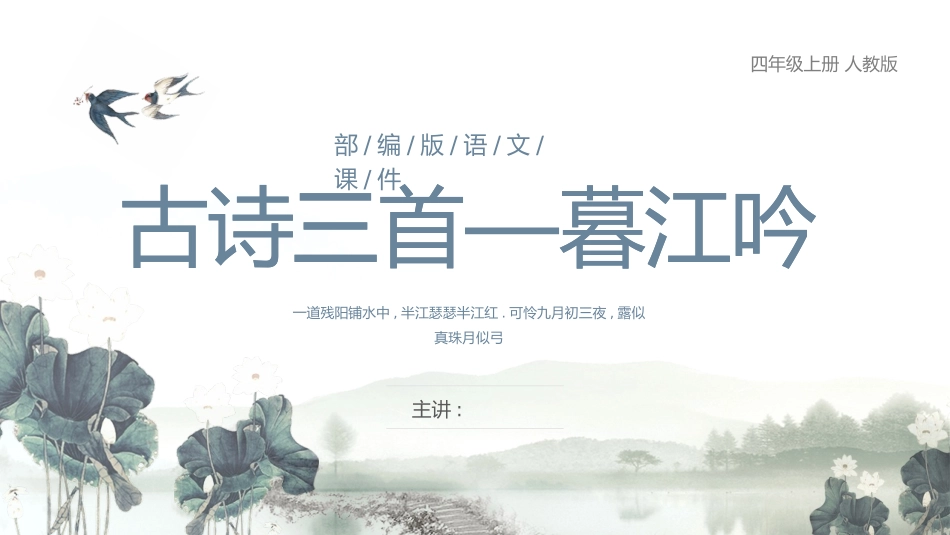 部编版四年级上册语文《暮江吟》PPT课件4.pptx_第1页