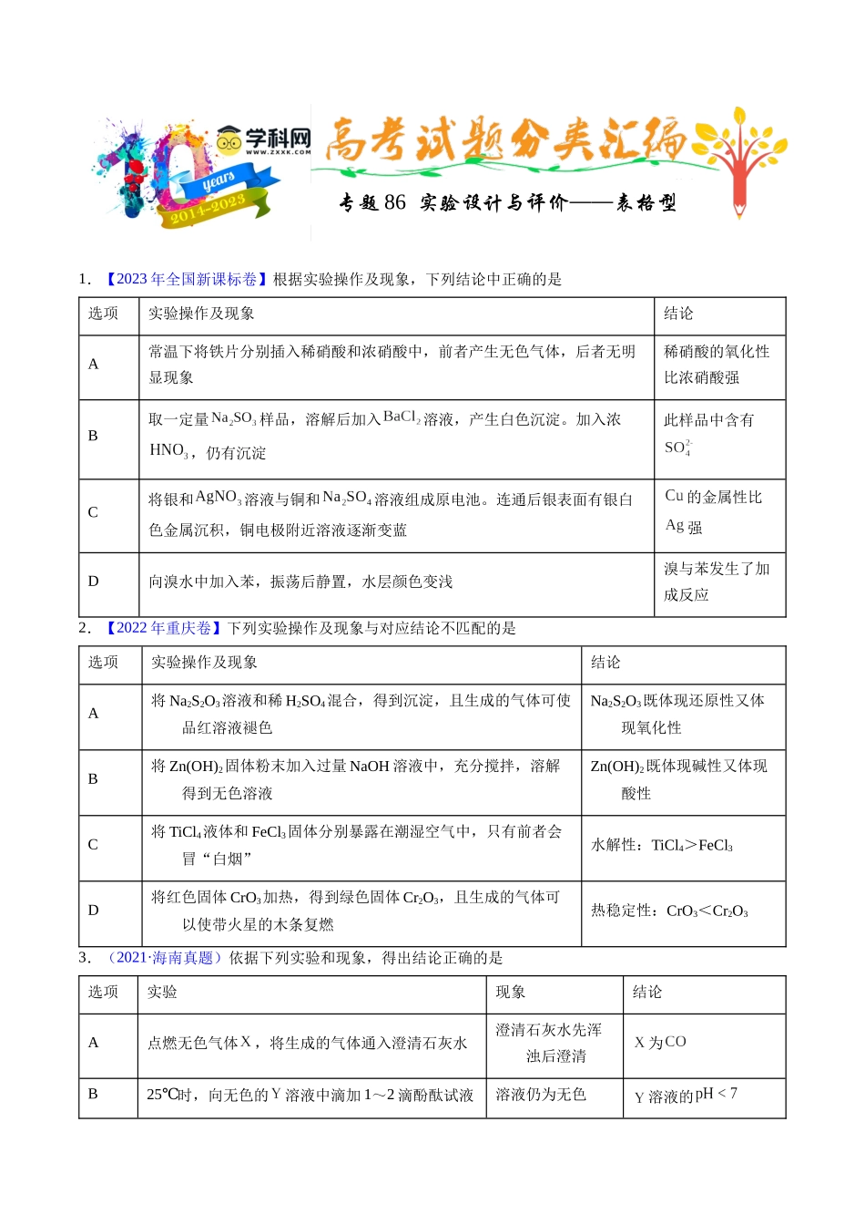 专题86  实验设计与评价——表格型（原卷卷）.docx_第1页