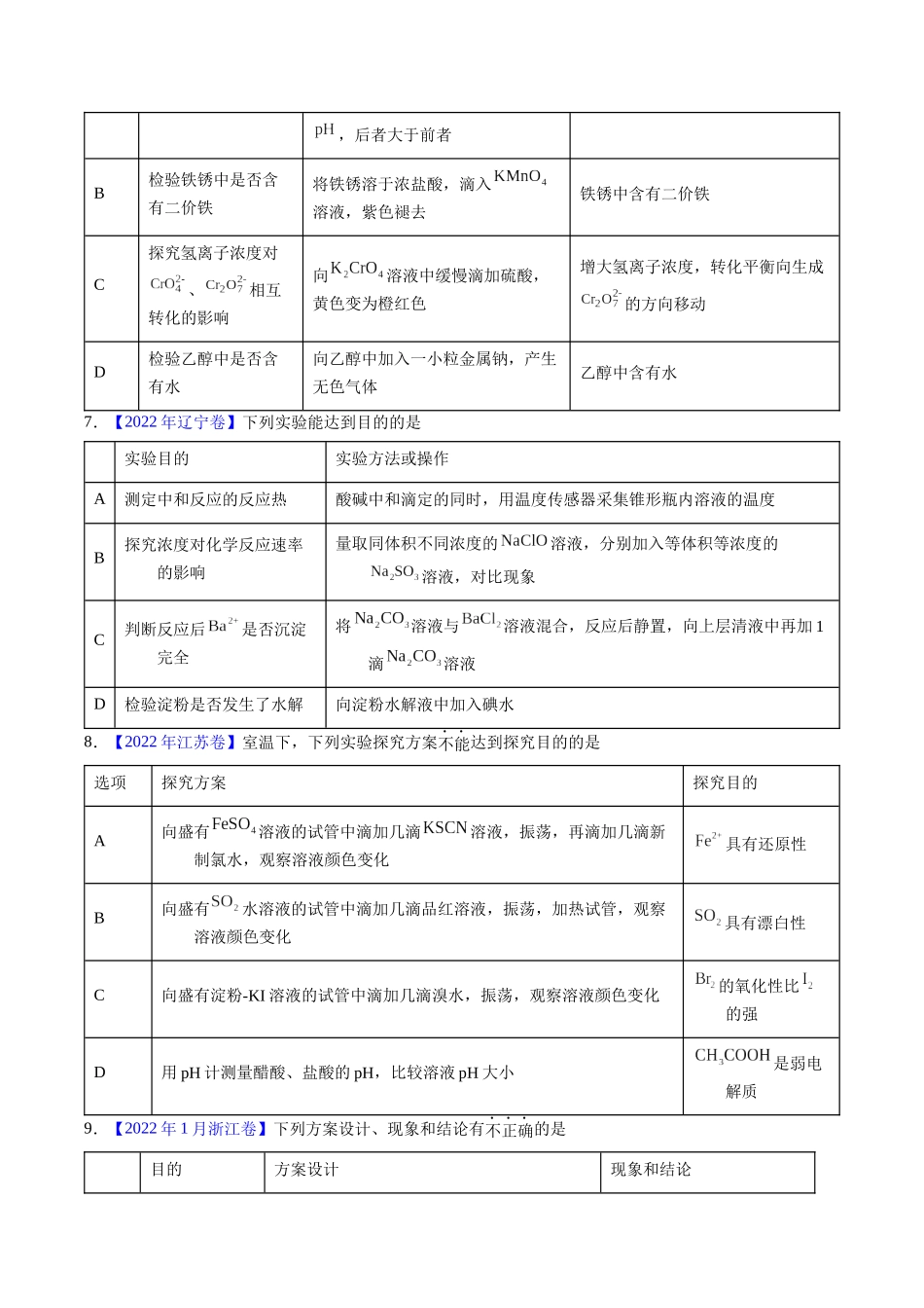 专题86  实验设计与评价——表格型（原卷卷）.docx_第3页