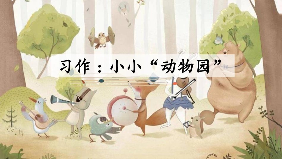 部编版四年级上册语文《小小动物园》PPT课件5.pptx_第1页
