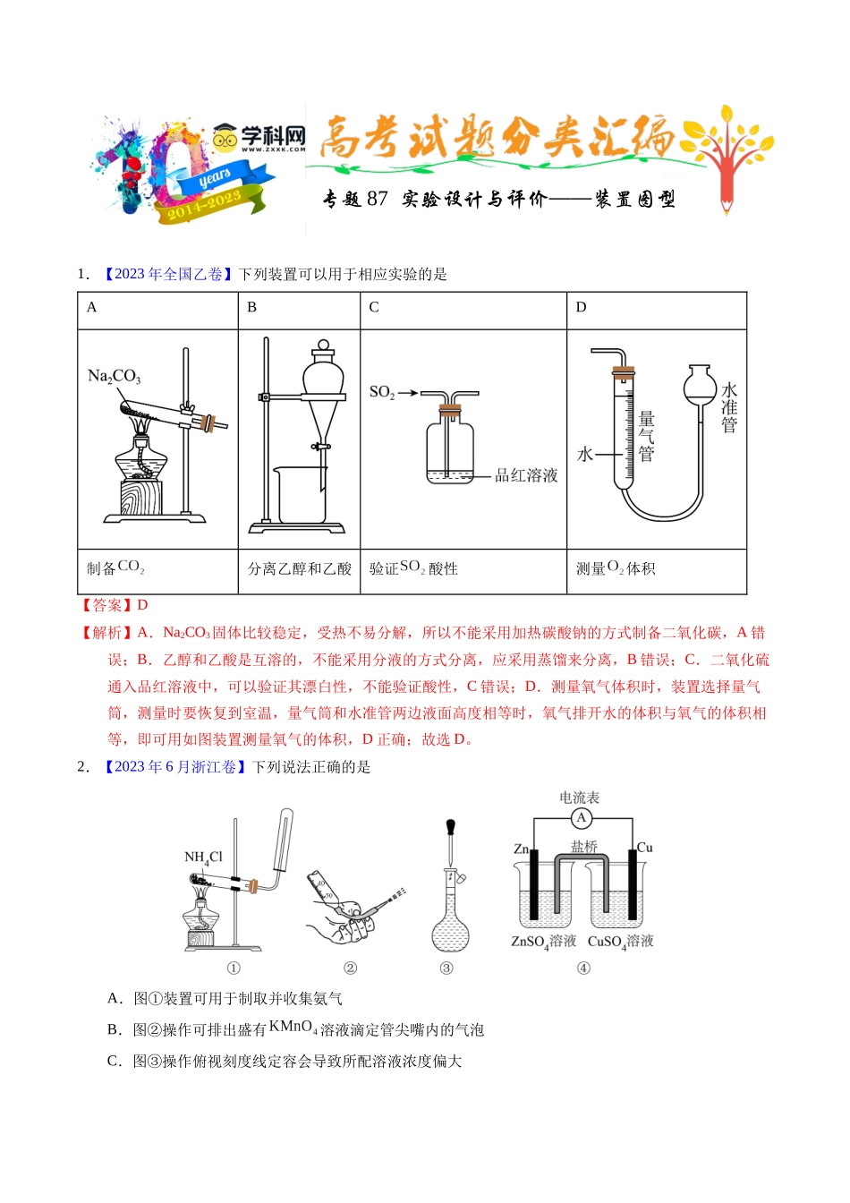 专题87  实验设计与评价——装置图型（解析卷）.docx_第1页