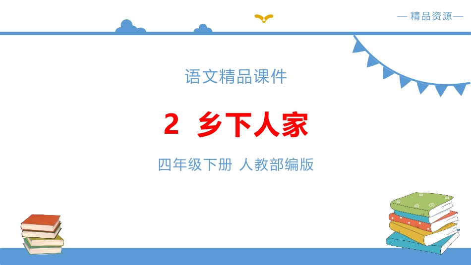 部编版四年级下册语文《乡下人家》PPT课件4.pptx_第1页