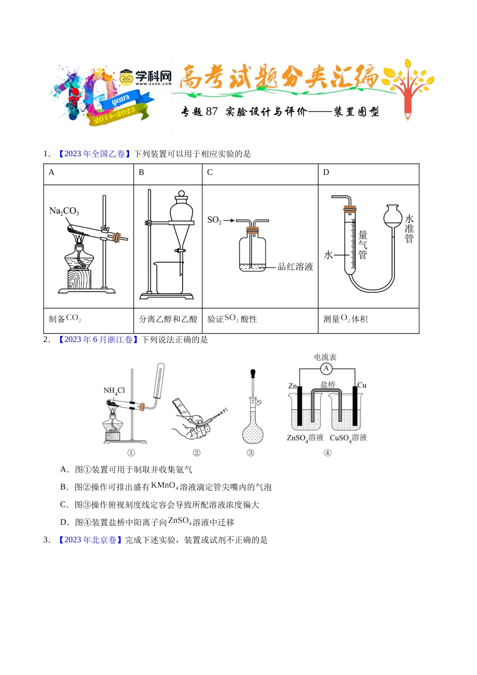 专题87  实验设计与评价——装置图型（原卷卷）.docx_第1页