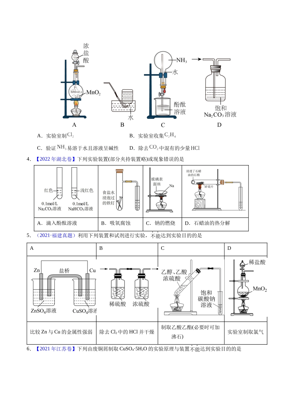 专题87  实验设计与评价——装置图型（原卷卷）.docx_第2页