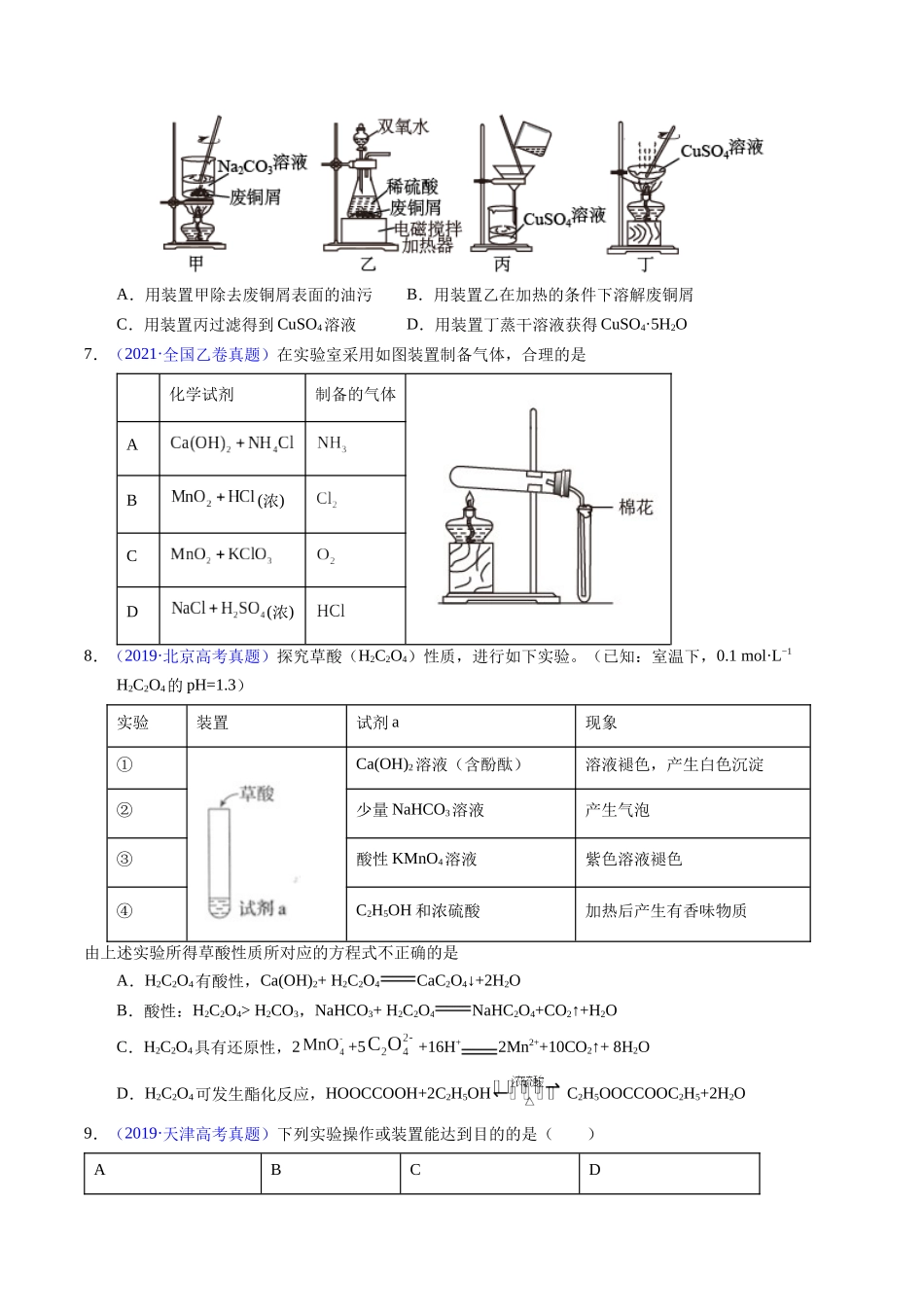 专题87  实验设计与评价——装置图型（原卷卷）.docx_第3页