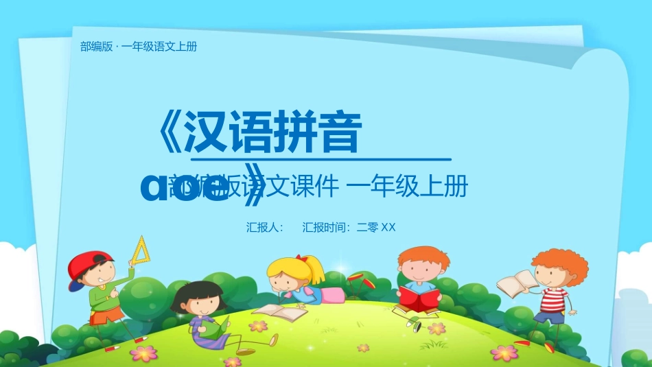 部编版一年级上册语文《aoe》课件6.pptx_第1页