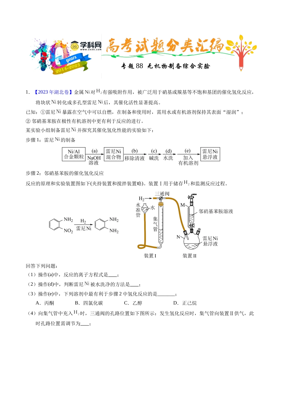 专题88  无机物制备综合实验（解析卷）.docx_第1页