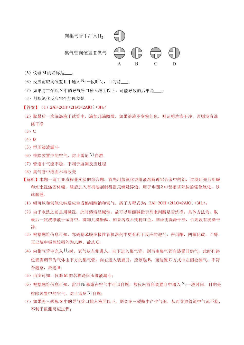 专题88  无机物制备综合实验（解析卷）.docx_第2页