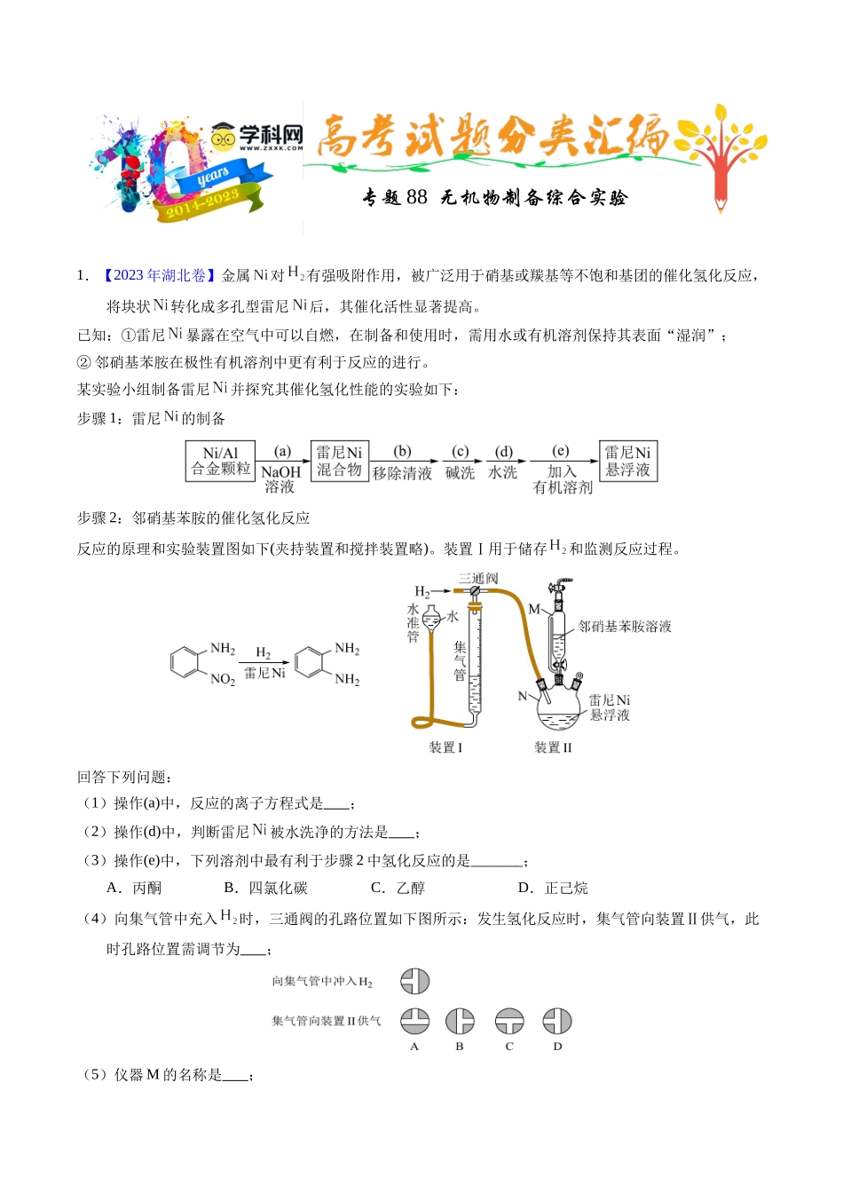专题88  无机物制备综合实验（原卷卷）.docx_第1页