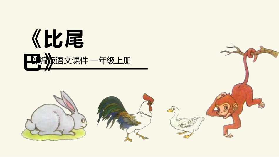 部编版一年级上册语文《比尾巴》课件6.pptx_第1页