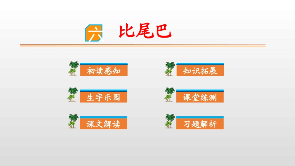 部编版一年级上册语文《比尾巴》课件7.pptx_第1页