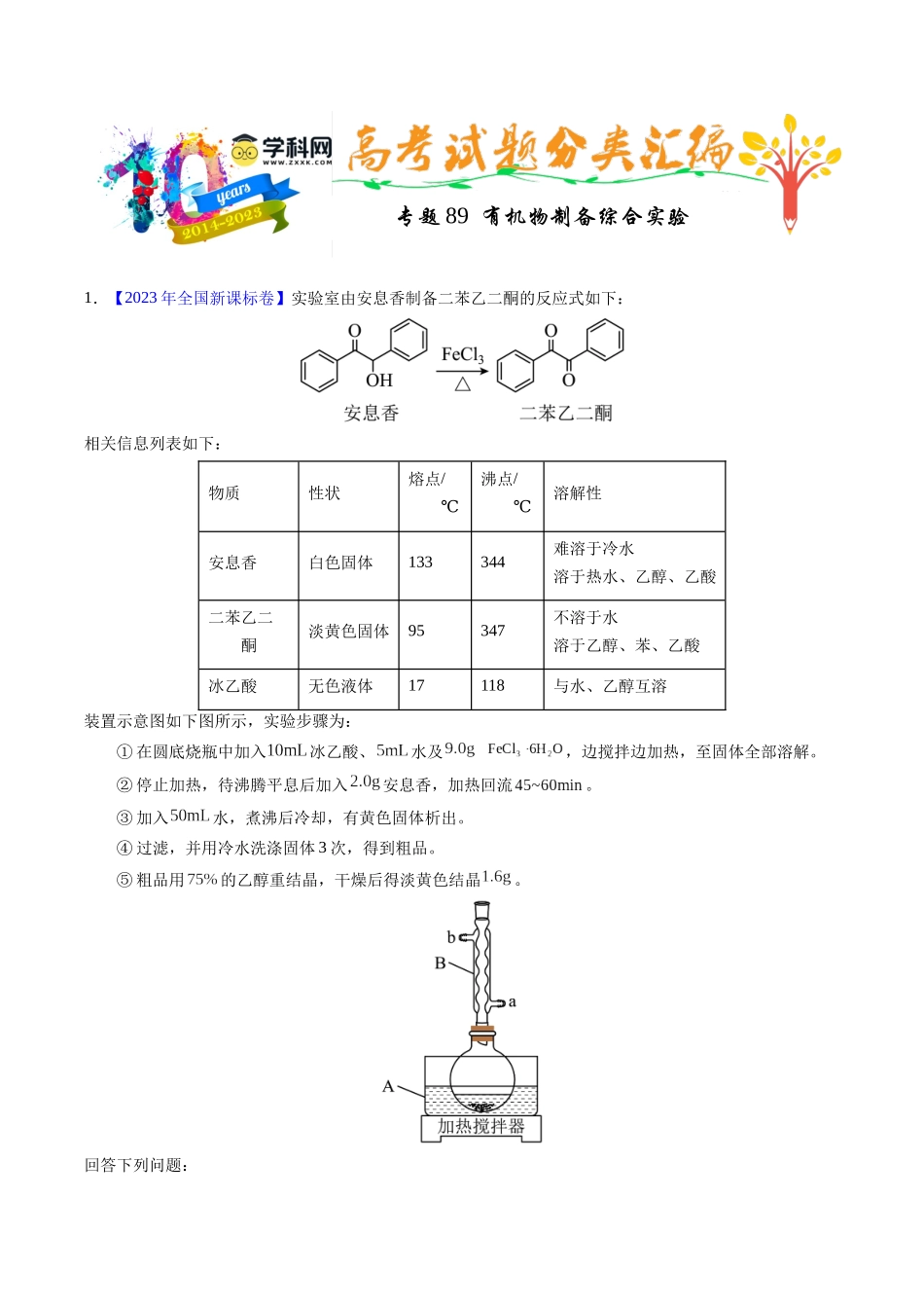 专题89  有机物制备综合实验（解析卷）.docx_第1页