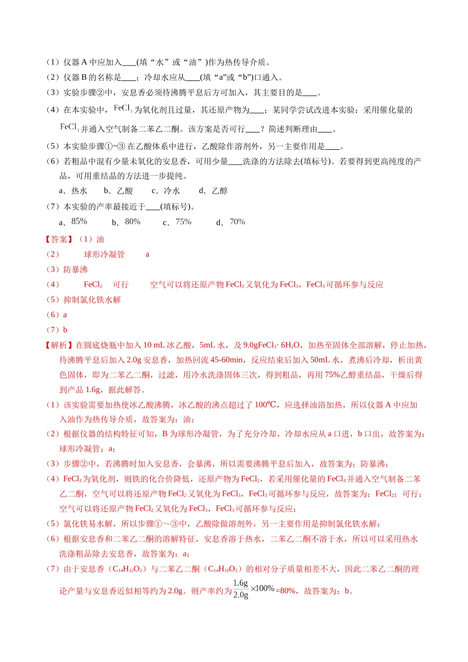 专题89  有机物制备综合实验（解析卷）.docx_第2页