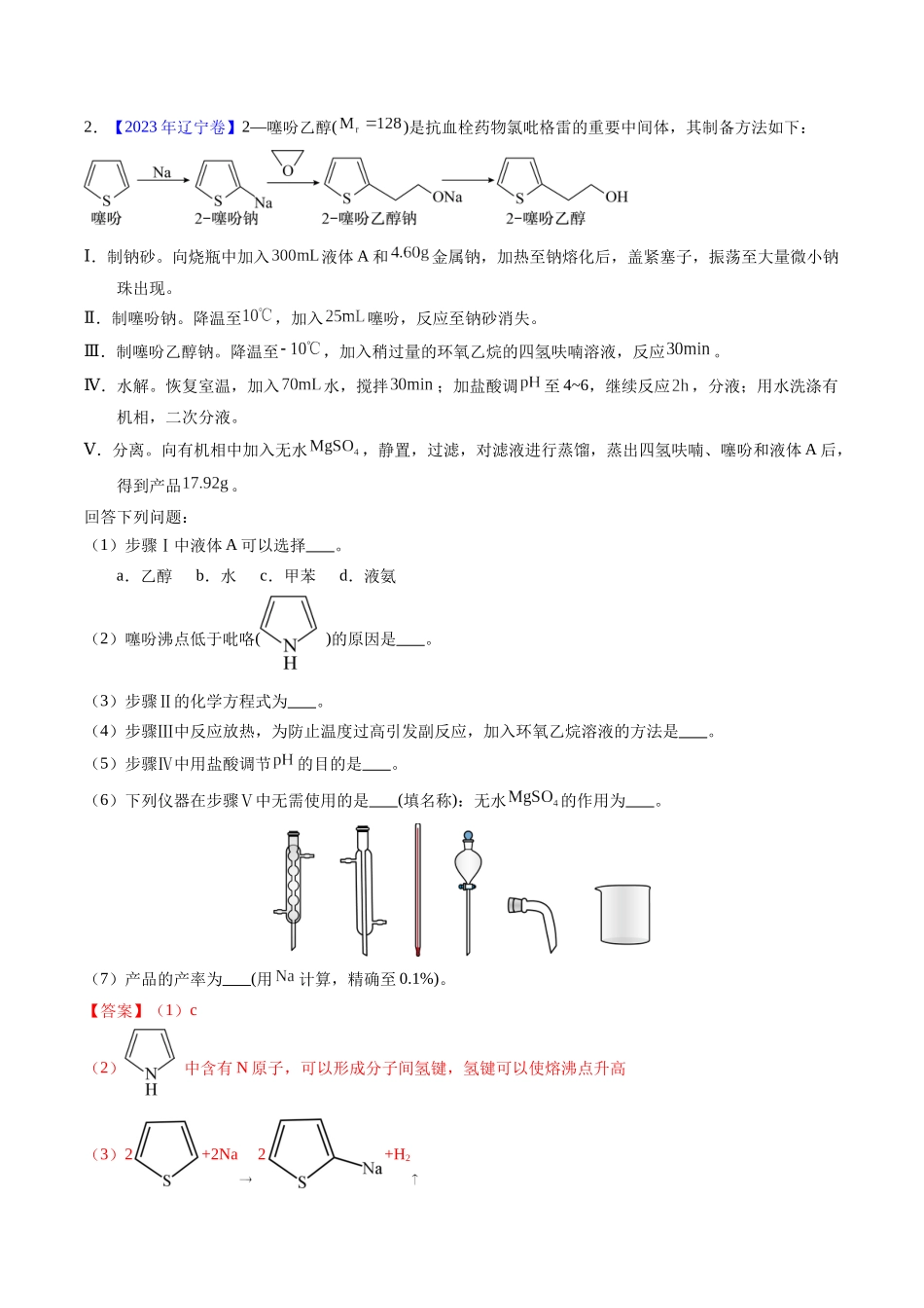 专题89  有机物制备综合实验（解析卷）.docx_第3页