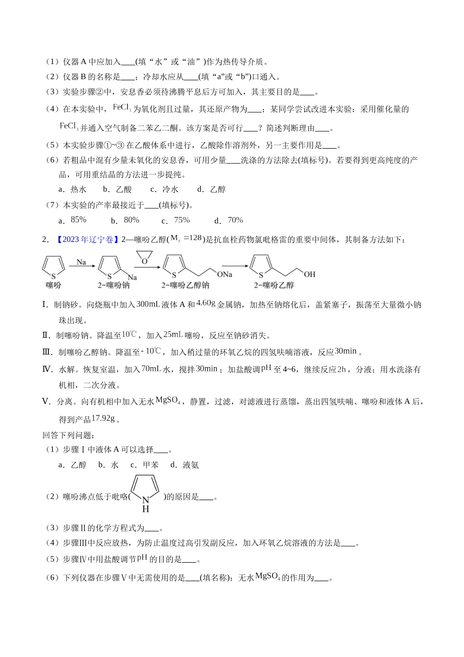 专题89  有机物制备综合实验（原卷卷）.docx_第2页