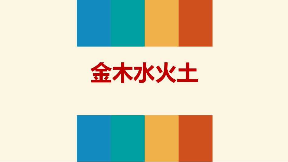 部编版一年级上册语文《金木水火土》课件5.pptx_第1页