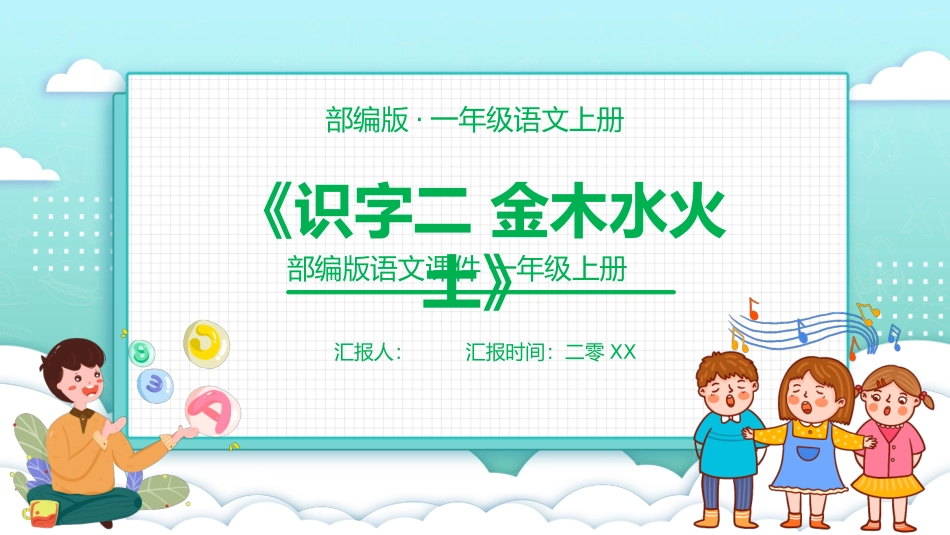 部编版一年级上册语文《金木水火土》课件6.pptx_第1页