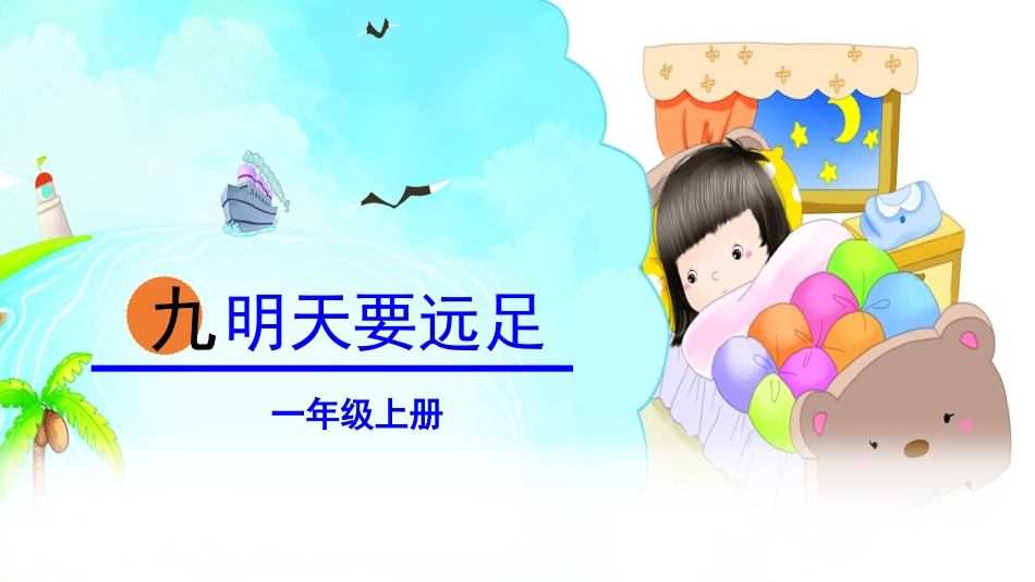部编版一年级上册语文《明天要远足》课件7.pptx_第1页