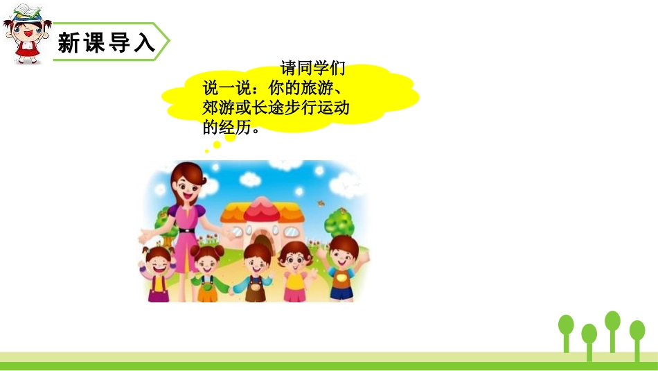 部编版一年级上册语文《明天要远足》课件7.pptx_第2页