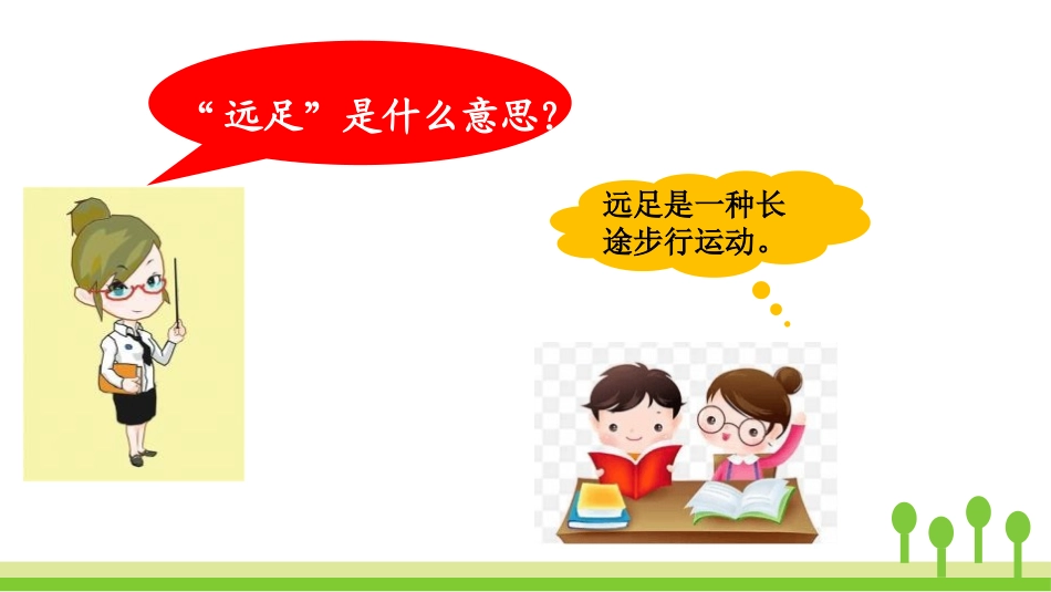 部编版一年级上册语文《明天要远足》课件7.pptx_第3页