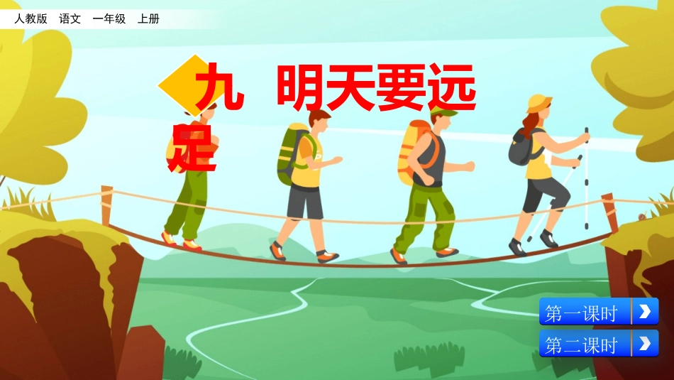部编版一年级上册语文《明天要远足》课件8.pptx_第1页