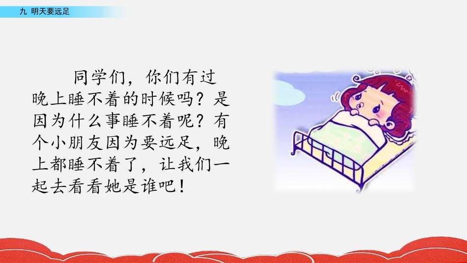 部编版一年级上册语文《明天要远足》课件8.pptx_第2页