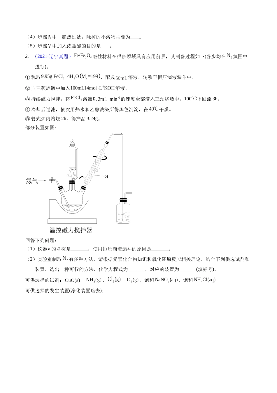 专题90  物质制备纯化综合实验（原卷卷） .docx_第2页