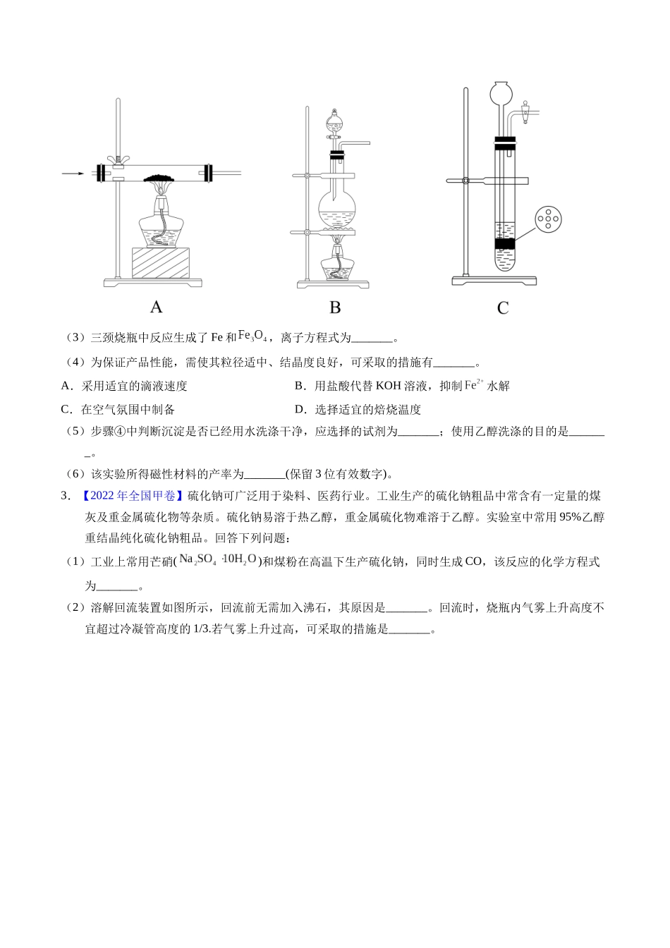 专题90  物质制备纯化综合实验（原卷卷） .docx_第3页