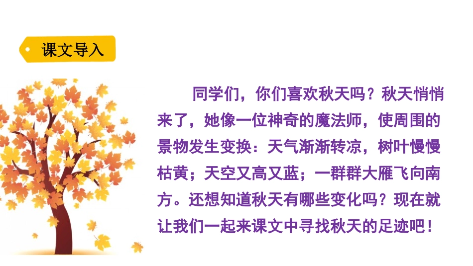 部编版一年级上册语文《秋天》课件2.pptx_第2页