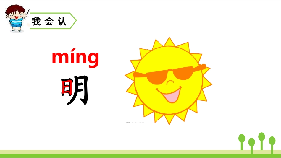 部编版一年级上册语文《日月明》课件8.pptx_第3页