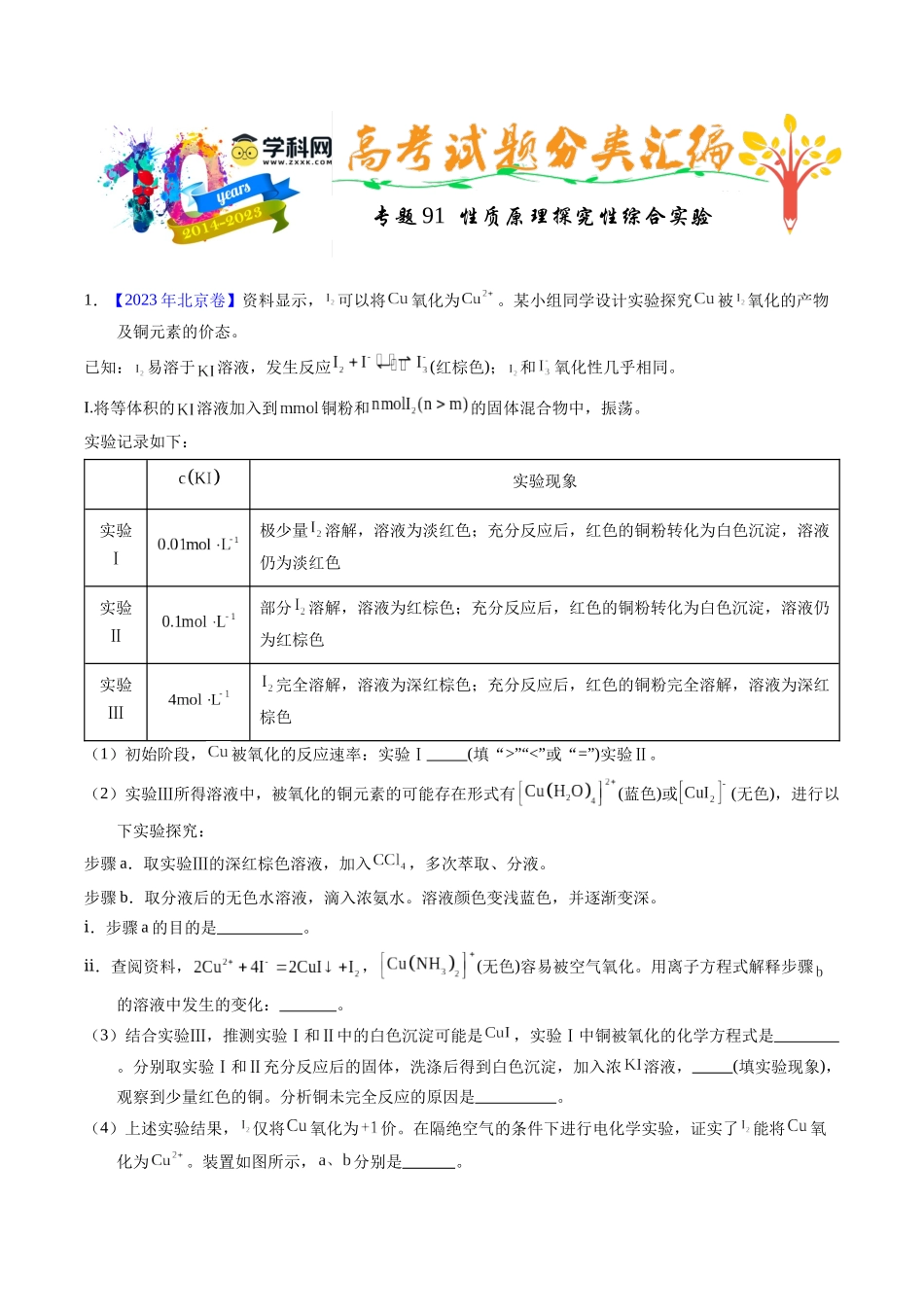 专题91  性质原理探究性综合实验（原卷卷）.docx_第1页