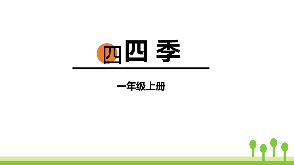 部编版一年级上册语文《四季》课件6.pptx_第1页