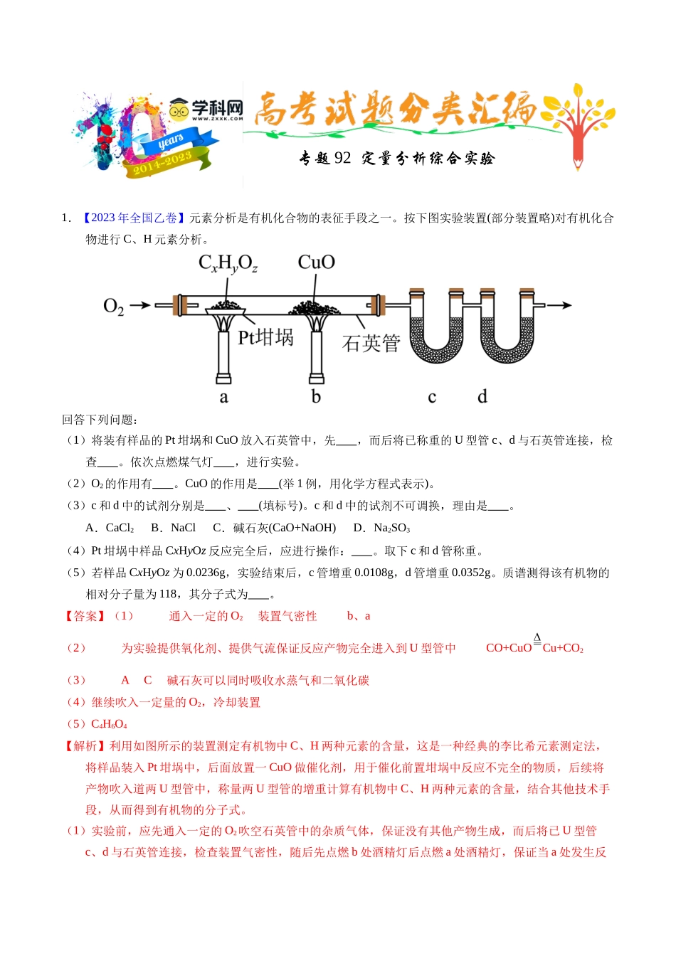 专题92  定量分析综合实验（解析卷）.docx_第1页
