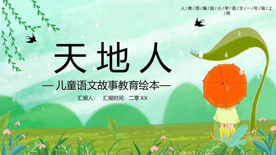 部编版一年级上册语文《天地人》课件4.pptx_第1页