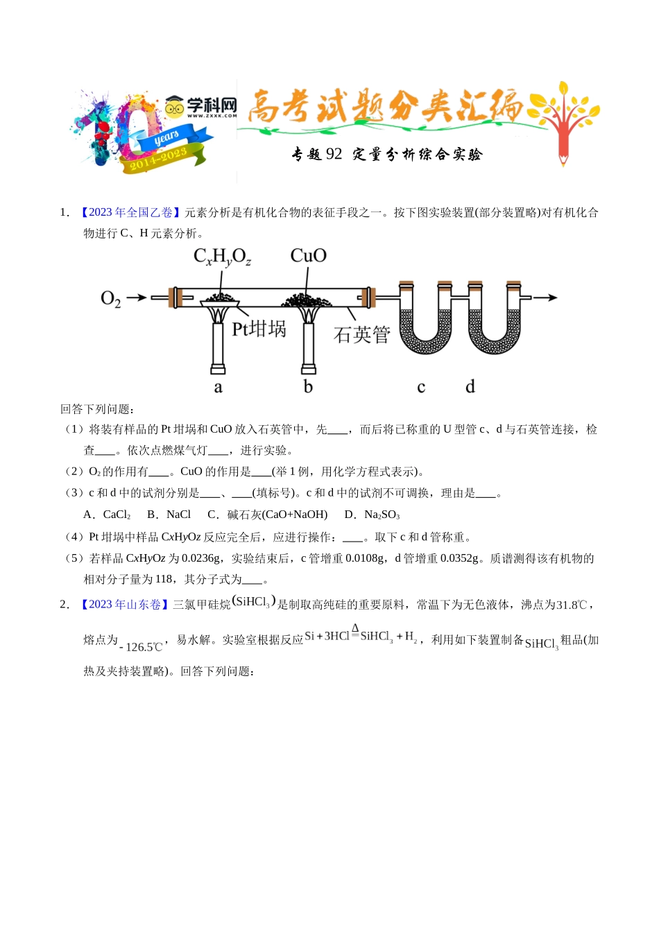 专题92  定量分析综合实验（原卷卷）.docx_第1页