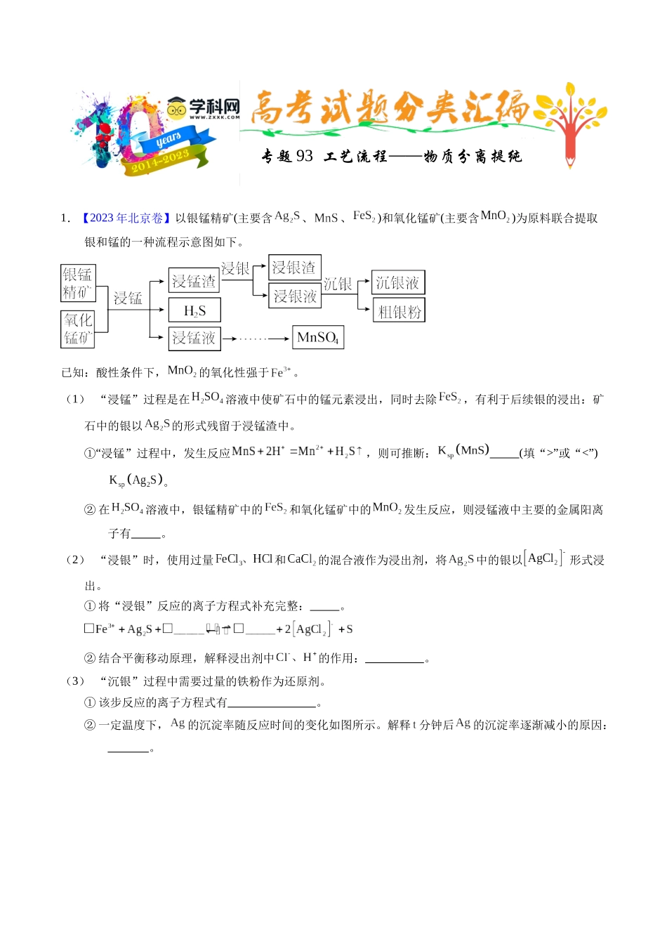 专题93  工艺流程——物质分离提纯（解析卷）.docx_第1页