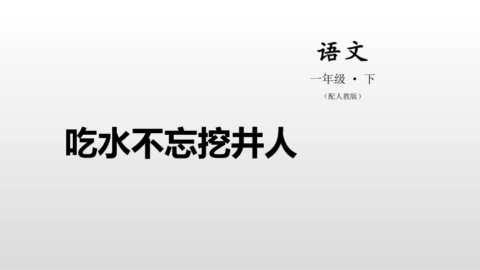 部编版一年级下册语文《吃水不忘挖井人》课件4.pptx_第1页
