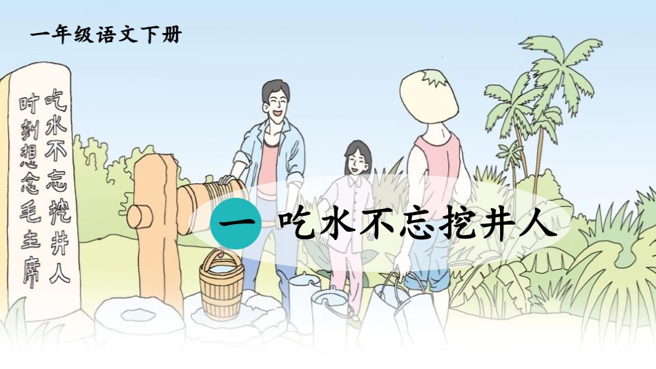 部编版一年级下册语文《吃水不忘挖井人》课件7.pptx_第1页