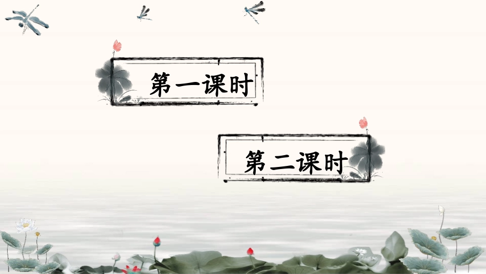 部编版一年级下册语文《荷叶圆圆》课件6.pptx_第2页