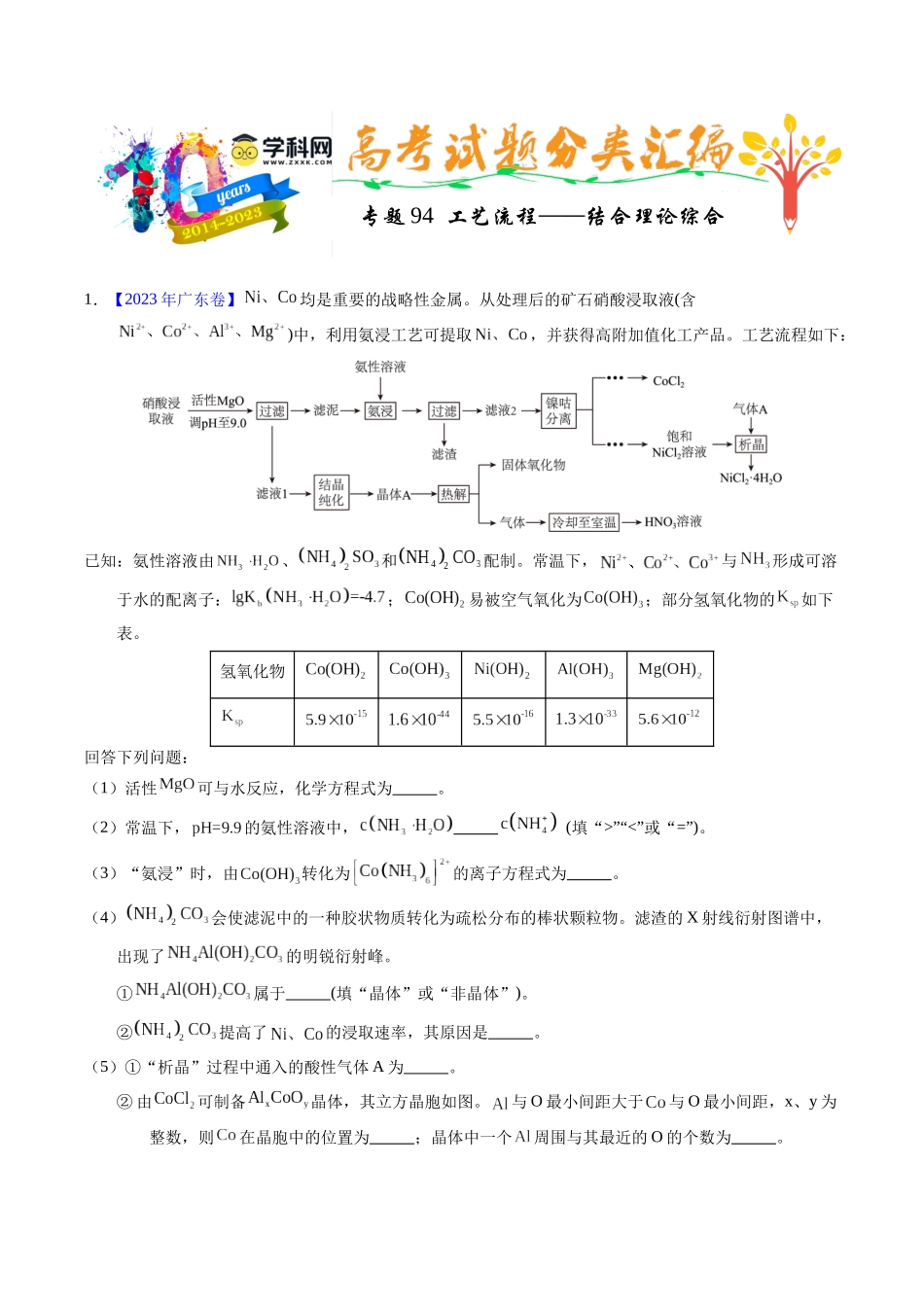 专题94  工艺流程——结合理论综合（原卷卷） .docx_第1页