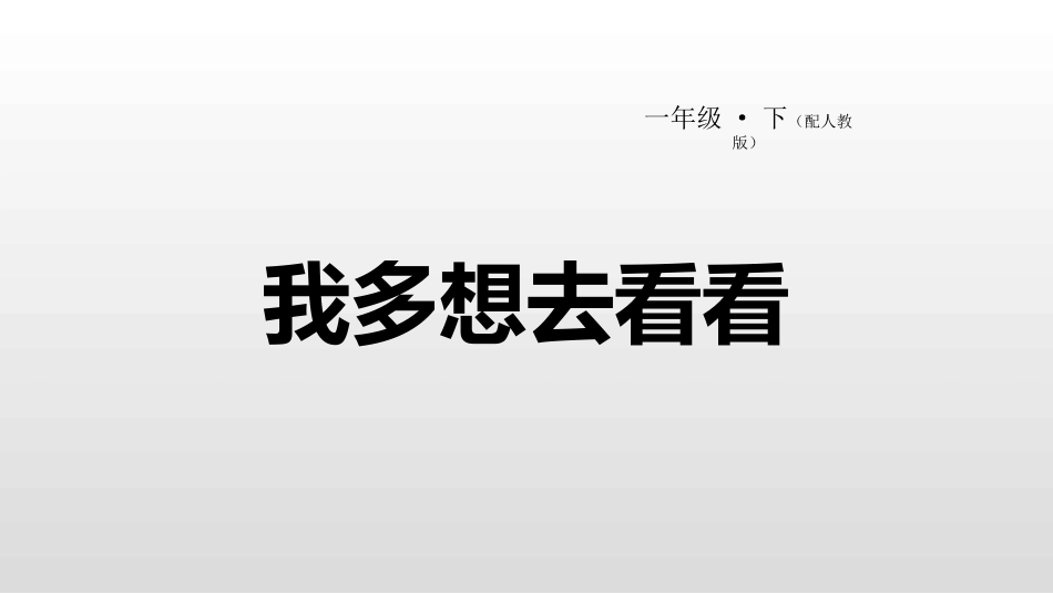 部编版一年级下册语文《我多想去看看》课件3.pptx_第1页